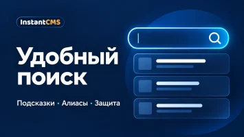 Удобный поиск для InstantCMS