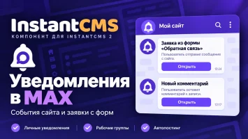 Уведомления в MAX для InstantCMS