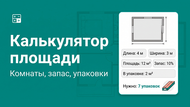 Калькулятор площади