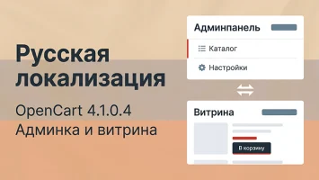 Русская локализация для OpenCart 4.1.0.+