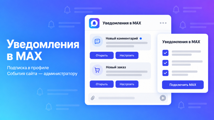 Уведомления в MAX  с Автопостингом