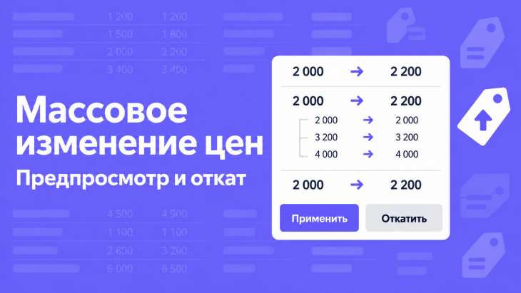 Массовое изменение цен