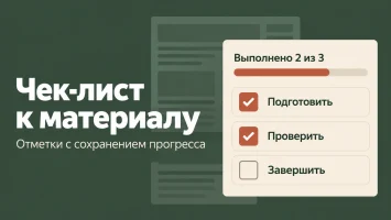 Чек-лист к материалу