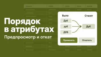 Порядок в атрибутах &mdash; чистка и объединение характеристик товаров