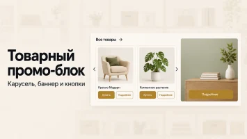 Товарный промо-блок
