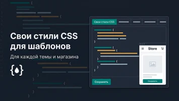 Свои стили CSS для шаблонов