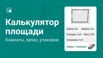 Калькулятор площади