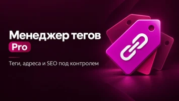 Менеджер тегов Pro